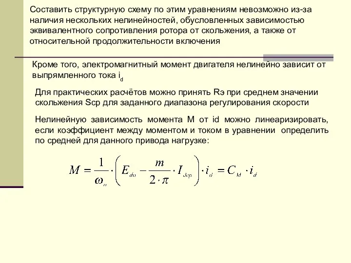 Составить структурную схему по этим уравнениям невозможно из-за наличия нескольких нелинейностей,