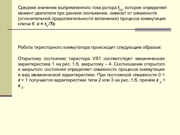 Среднее значение выпрямленного тока ротора Idp, которое определяет момент двигателя при