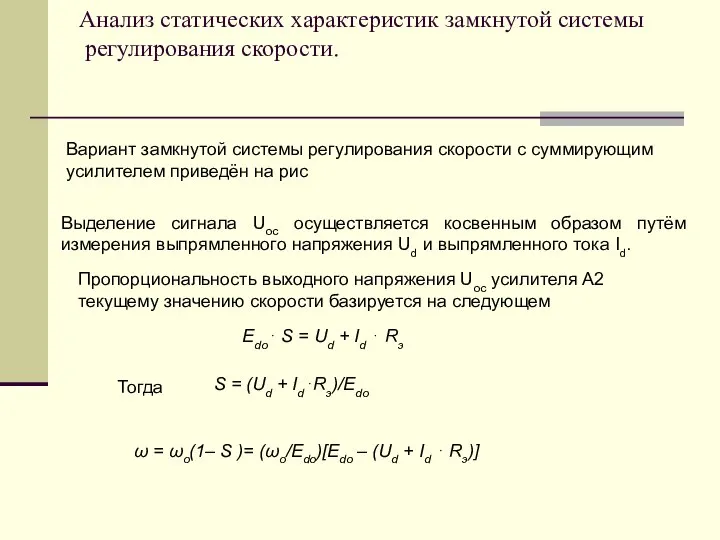 Анализ статических характеристик замкнутой системы регулирования скорости. Вариант замкнутой системы регулирования