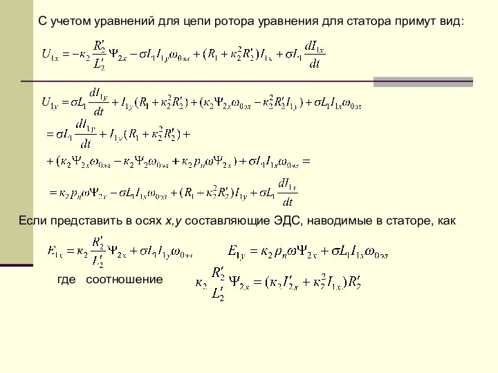 С учетом уравнений для цепи ротора уравнения для статора примут вид: