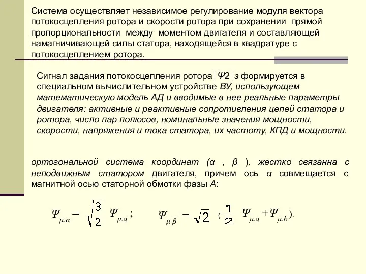 Система осуществляет независимое регулирование модуля вектора потокосцепления ротора и скорости ротора