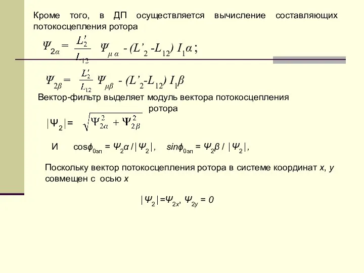 Кроме того, в ДП осуществляется вычисление составляющих потокосцепления ротора Ψ2α =