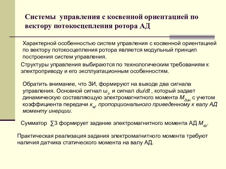 Системы управления с косвенной ориентацией по вектору потокосцепления ротора АД Характерной