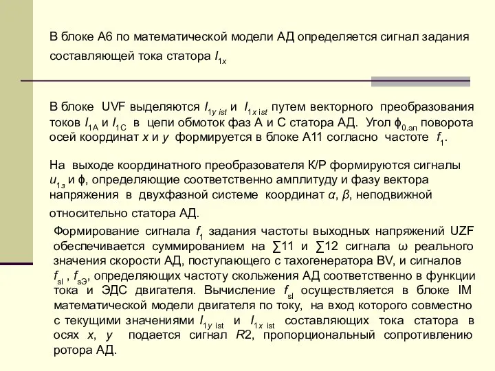 В блоке А6 по математической модели АД определяется сигнал задания составляющей