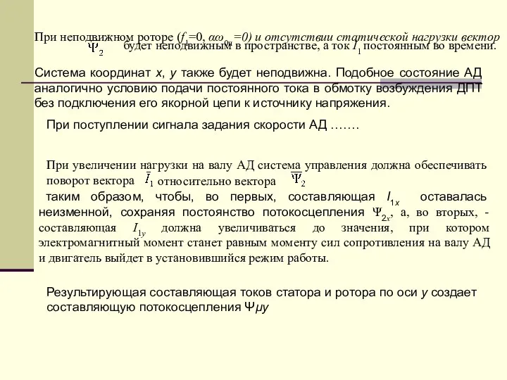 При неподвижном роторе (f1=0, αω0н=0) и отсутствии статической нагрузки вектор будет