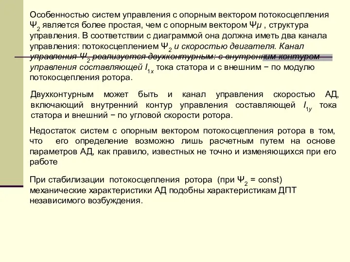 Особенностью систем управления с опорным вектором потокосцепления Ψ2 является более простая,