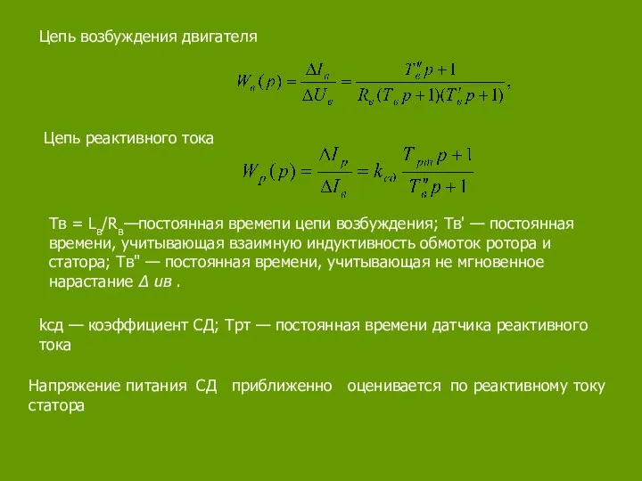 Цепь возбуждения двигателя Цепь реактивного тока Tв = Lв/Rв—постоянная времепи цепи