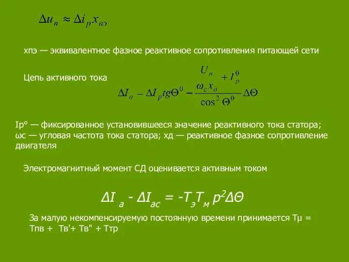 хпэ — эквивалентное фазное реактивное сопротивления питающей сети Цепь активного тока