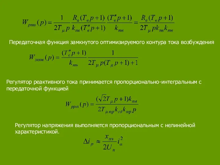 Передаточная функция замкнутого оптимизируемого кон­тура тока возбуждения Регу­лятор реактивного тока принимается