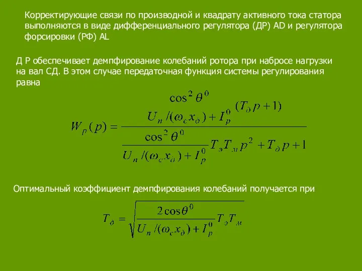 Корректирующие связи по производной и квадрату активного тока статора выполняются в