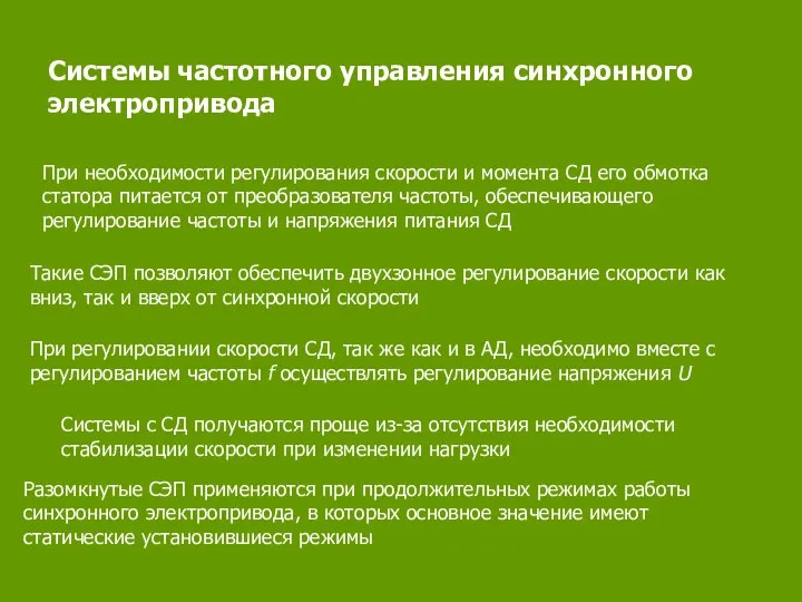 Системы частотного управления синхронного электропривода При необходимости регулирования скорости и момента