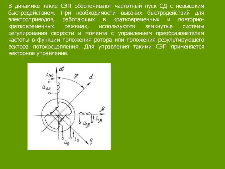 В динамике такие СЭП обеспечивают частотный пуск СД с невысоким быстродействием.