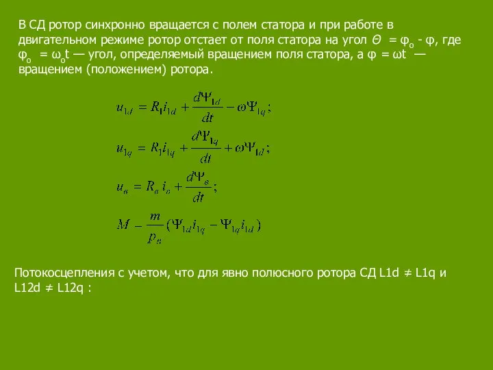 В СД ротор синхронно вращается с полем статора и при работе