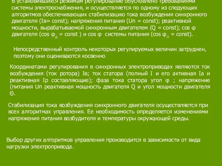 В установившихся режимам регулирование обусловлено требованиями системы электроснабжения, и осуществляется по