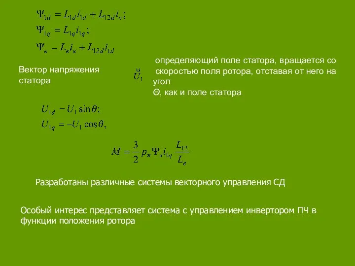 Вектор напряжения статора определяющий поле статора, вращается со скоростью поля ротора,