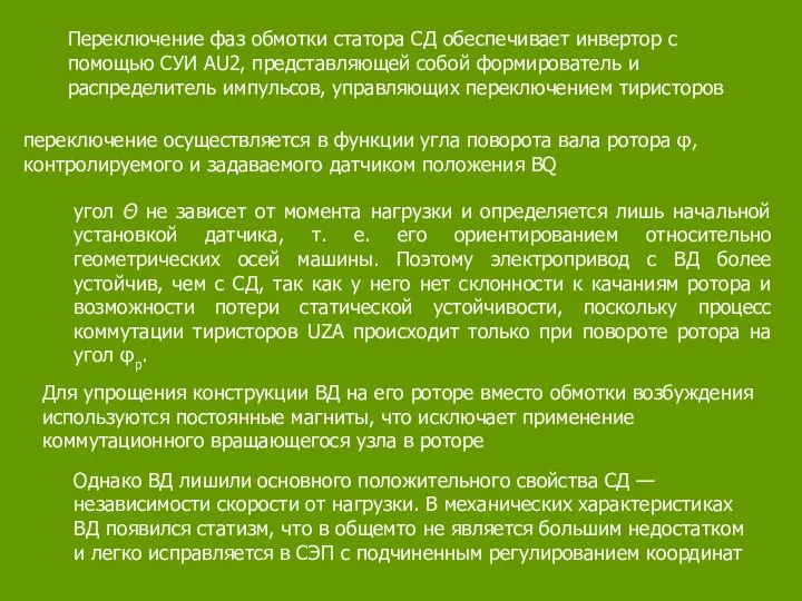 Переключение фаз обмотки статора СД обеспечивает инвертор с помощью СУИ AU2,