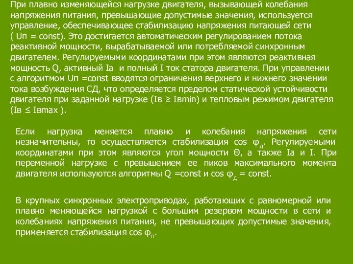 При плавно изменяющейся нагрузке двигателя, вызывающей колебания напряжения питания, превышающие допустимые