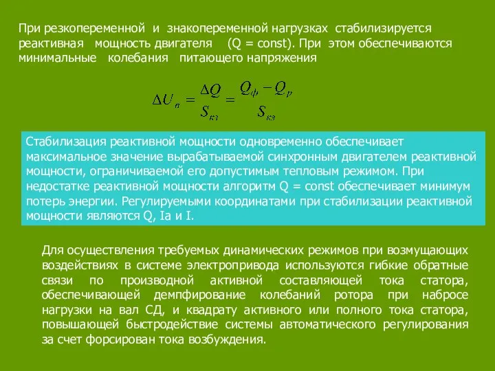 При резкопеременной и знакопеременной нагрузках стабилизируется реактивная мощность двигателя (Q =