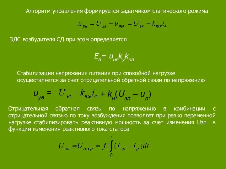 Алгоритм управления формируется задатчиком статического режима ЭДС возбудителя СД при этом