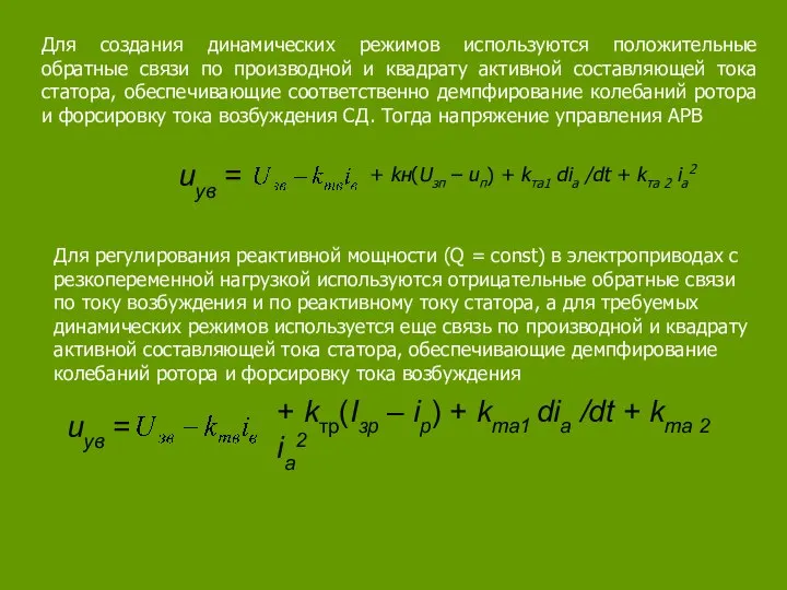 Для создания динамических режимов используются положительные обратные связи по производной и