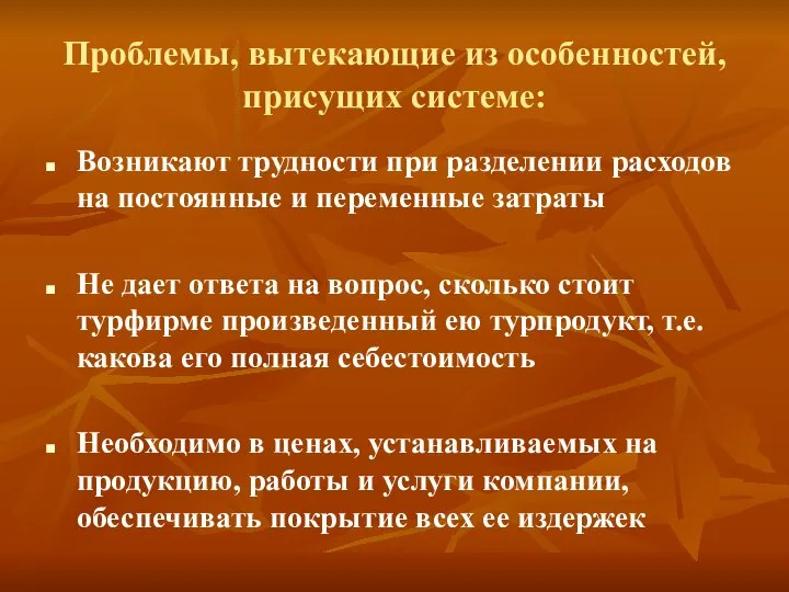 Проблемы, вытекающие из особенностей, присущих системе: Возникают трудности при разделении расходов