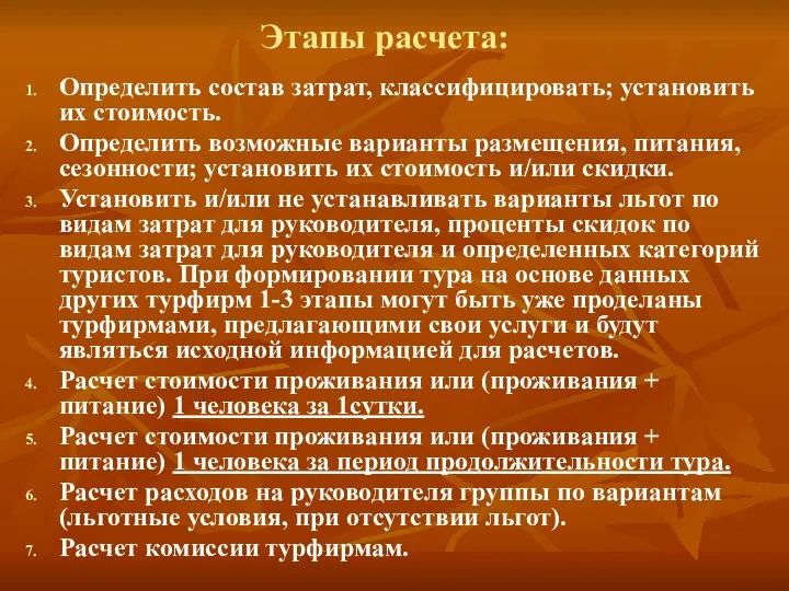 Этапы расчета: Определить состав затрат, классифицировать; установить их стоимость. Определить возможные