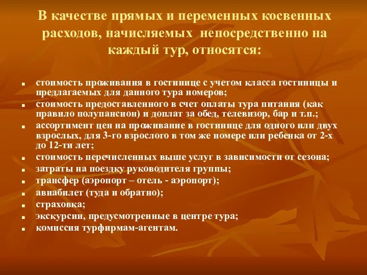 В качестве прямых и переменных косвенных расходов, начисляемых непосредственно на каждый