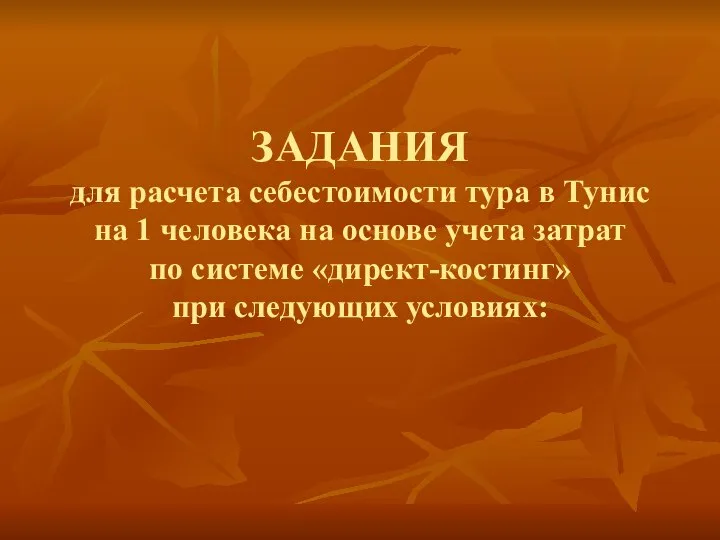 ЗАДАНИЯ для расчета себестоимости тура в Тунис на 1 человека на