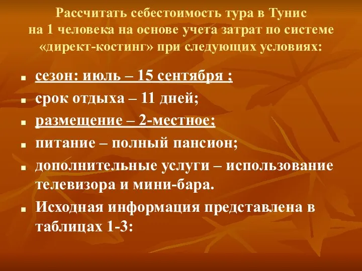 Рассчитать себестоимость тура в Тунис на 1 человека на основе учета