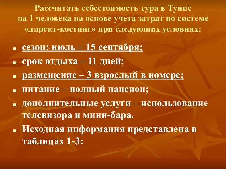 Рассчитать себестоимость тура в Тунис на 1 человека на основе учета