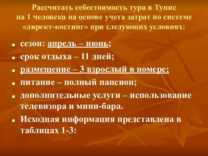 Рассчитать себестоимость тура в Тунис на 1 человека на основе учета