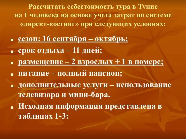 Рассчитать себестоимость тура в Тунис на 1 человека на основе учета