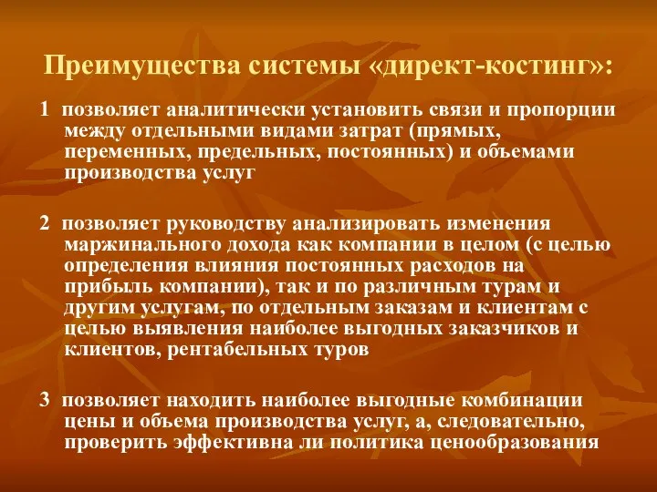 Преимущества системы «директ-костинг»: 1 позволяет аналитически установить связи и пропорции между