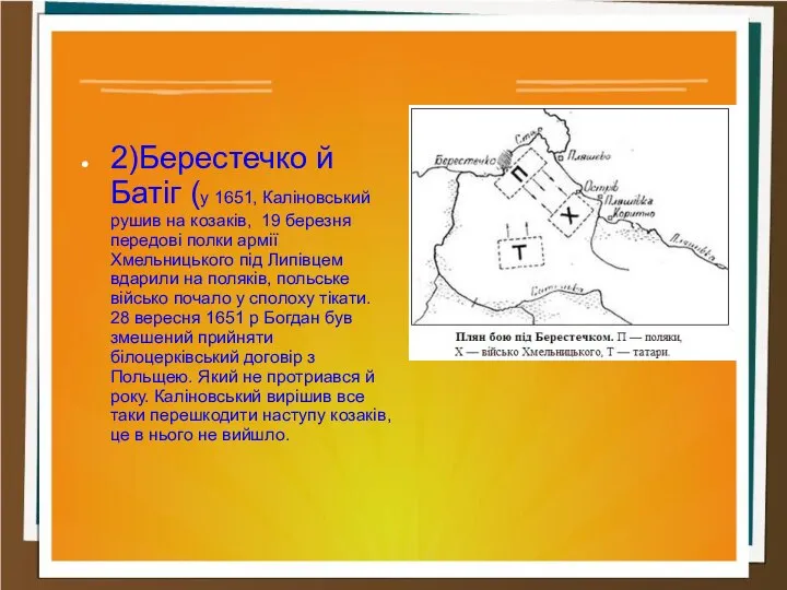 2)Берестечко й Батіг (у 1651, Каліновський рушив на козаків, 19 березня