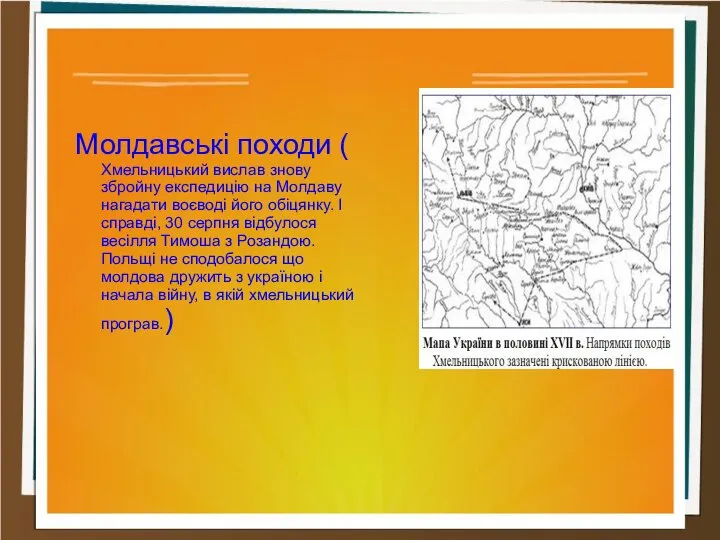 Молдавські походи ( Хмельницький вислав знову збройну експедицію на Молдаву нагадати