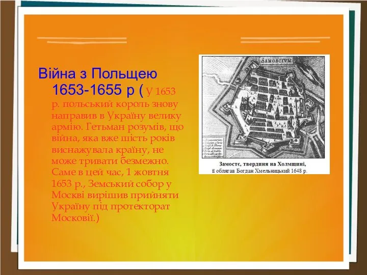 Війна з Польщею 1653-1655 р ( У 1653 р. польський король