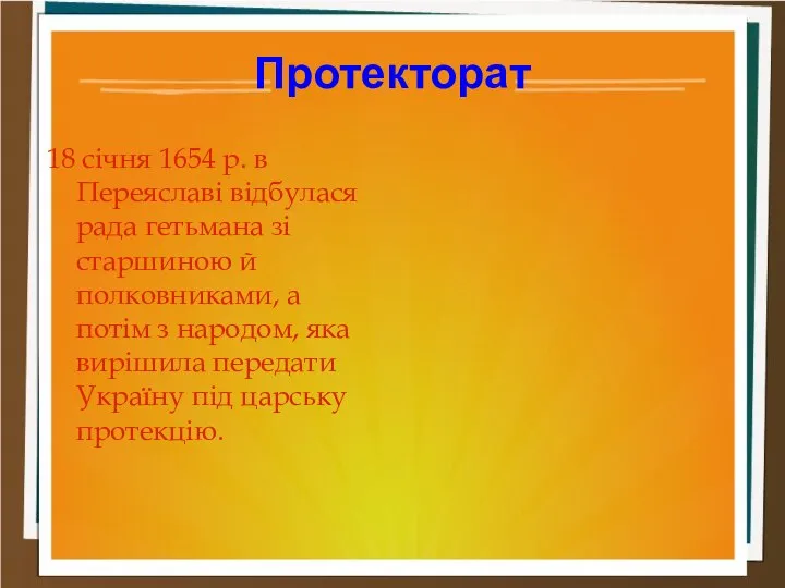 Протекторат 18 січня 1654 р. в Переяславі відбулася рада гетьмана зі