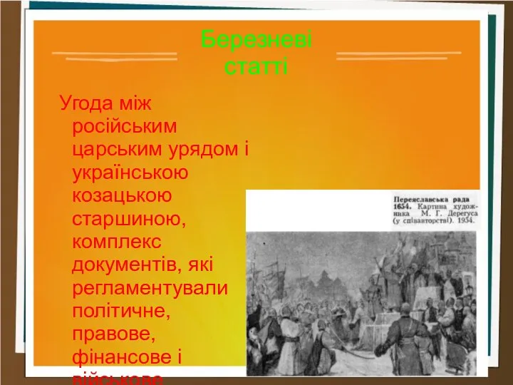 Угода між російським царським урядом і українською козацькою старшиною, комплекс документів,