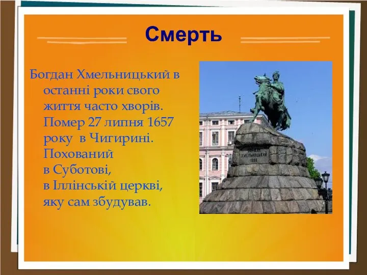 Смерть Богдан Хмельницький в останні роки свого життя часто хворів. Помер