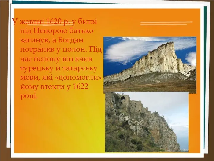 У жовтні 1620 р. у битві під Цецорою батько загинув, а