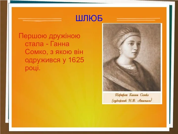 Першою дружіною стала - Ганна Сомко, з якою він одружився у 1625 році. ШЛЮБ