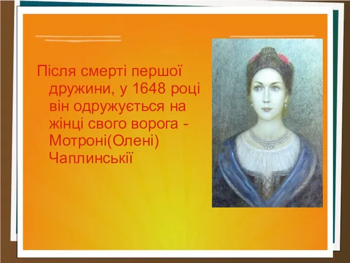 Після смерті першої дружини, у 1648 році він одружується на жінці свого ворога - Мотроні(Олені) Чаплинськії