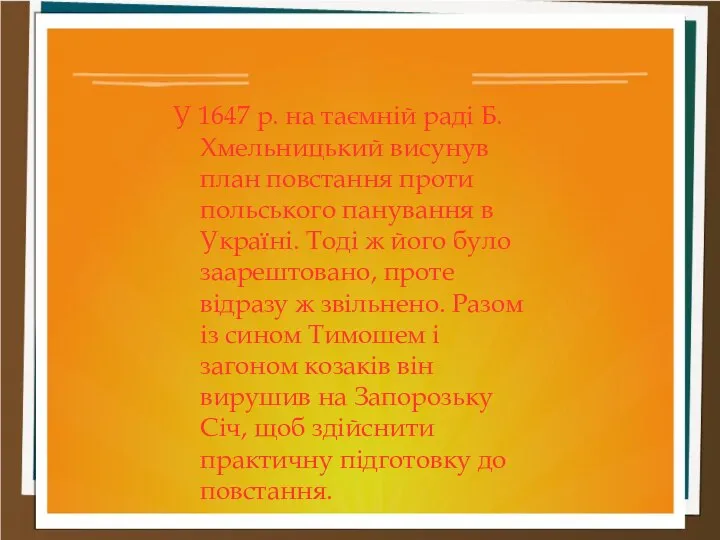 У 1647 р. на таємній раді Б. Хмельницький висунув план повстання