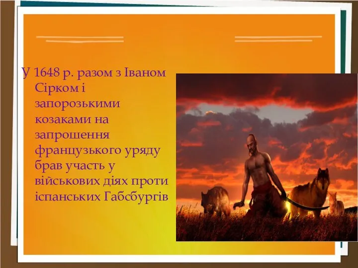 У 1648 р. разом з Іваном Сірком і запорозькими козаками на