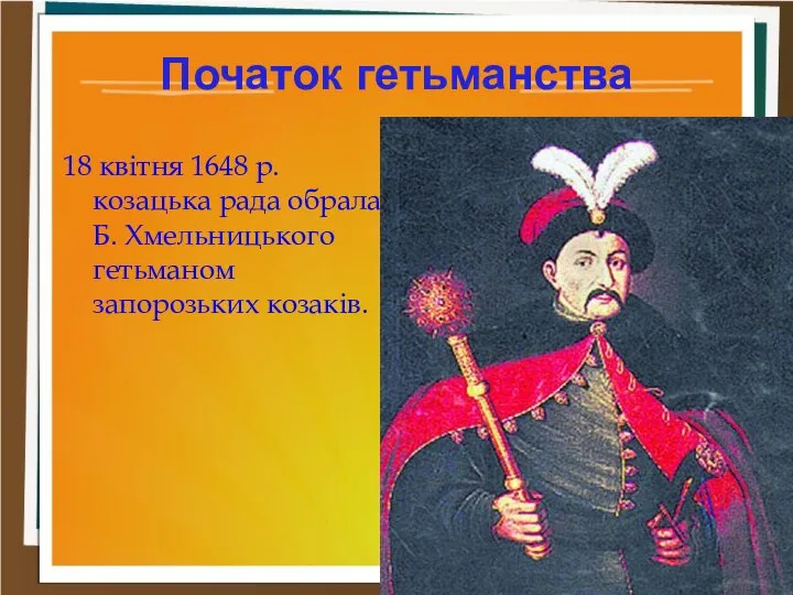Початок гетьманства 18 квітня 1648 р. козацька рада обрала Б. Хмельницького гетьманом запорозьких козаків.