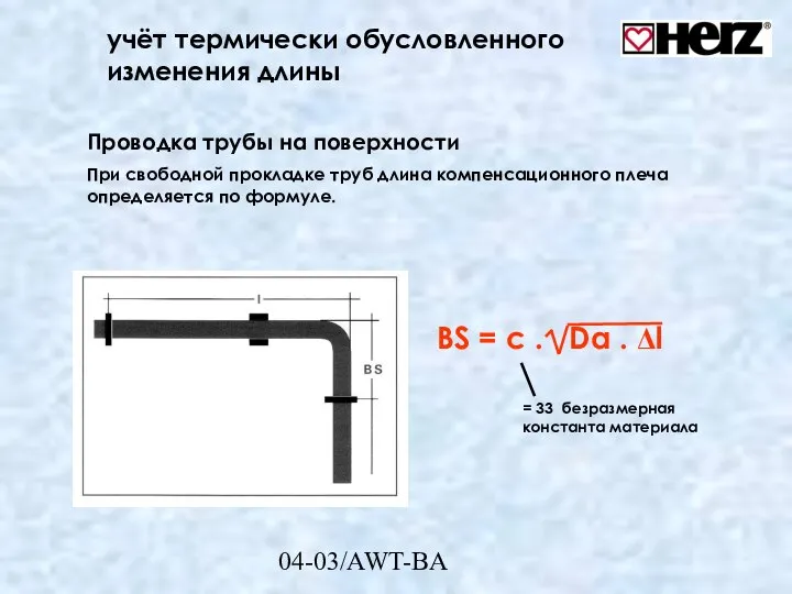 04-03/AWT-BA учёт термически обусловленного изменения длины Проводка трубы на поверхности При