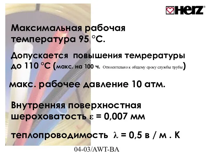 04-03/AWT-BA Максимальная рабочая температура 95 °C. Допускается повышения темрературы до 110