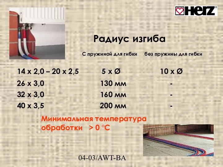 04-03/AWT-BA Радиус изгиба 14 х 2,0 – 20 х 2,5 5