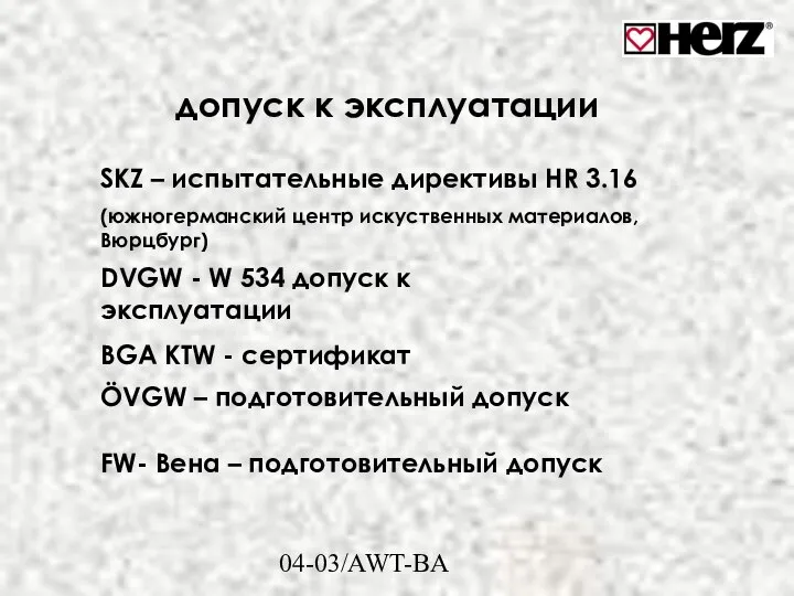 04-03/AWT-BA допуск к эксплуатации SKZ – испытательные директивы HR 3.16 (южногерманский