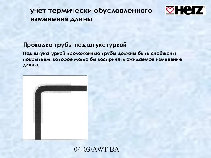 04-03/AWT-BA учёт термически обусловленного изменения длины Проводка трубы под штукатуркой Под